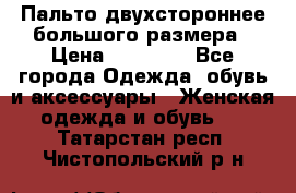Пальто двухстороннее большого размера › Цена ­ 10 000 - Все города Одежда, обувь и аксессуары » Женская одежда и обувь   . Татарстан респ.,Чистопольский р-н